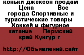 коньки джексон продам  › Цена ­ 3 500 - Все города Спортивные и туристические товары » Хоккей и фигурное катание   . Пермский край,Кунгур г.
